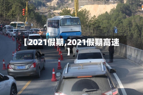 【2021假期,2021假期高速】-第2张图片