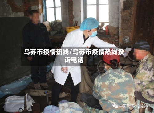 乌苏市疫情热线/乌苏市疫情热线投诉电话-第1张图片