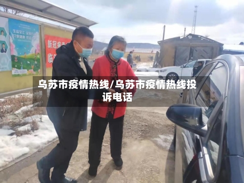 乌苏市疫情热线/乌苏市疫情热线投诉电话-第2张图片