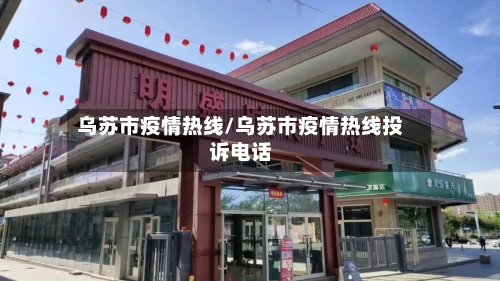 乌苏市疫情热线/乌苏市疫情热线投诉电话-第3张图片