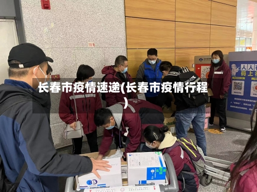 长春市疫情速递(长春市疫情行程)-第2张图片