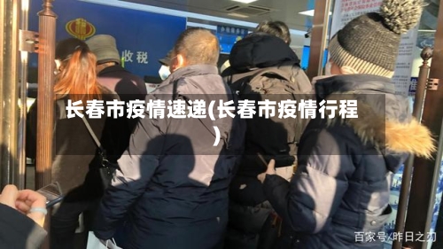 长春市疫情速递(长春市疫情行程)-第3张图片