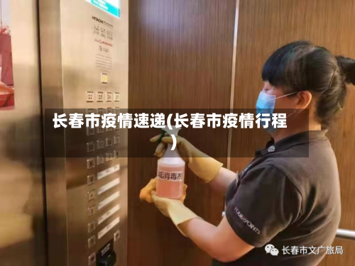 长春市疫情速递(长春市疫情行程)-第1张图片
