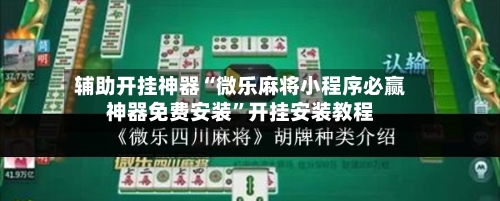 辅助开挂神器“微乐麻将小程序必赢神器免费安装”开挂安装教程-第1张图片