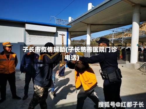 子长市疫情捐助(子长慈善医院门诊电话)-第2张图片