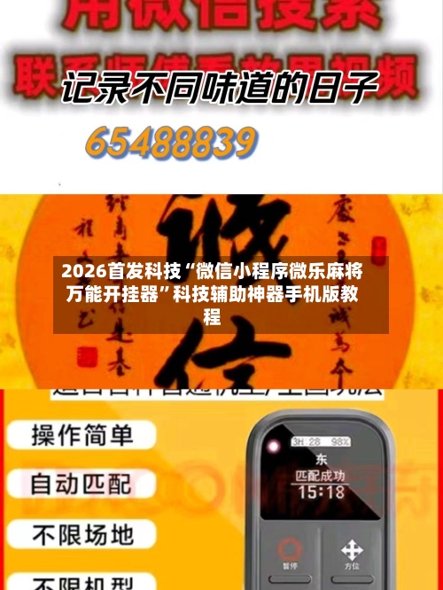 2026首发科技“微信小程序微乐麻将万能开挂器	”科技辅助神器手机版教程-第1张图片