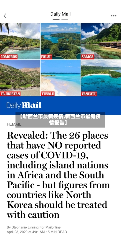 【新西兰市最新疫情,新西兰市最新疫情报告】-第1张图片