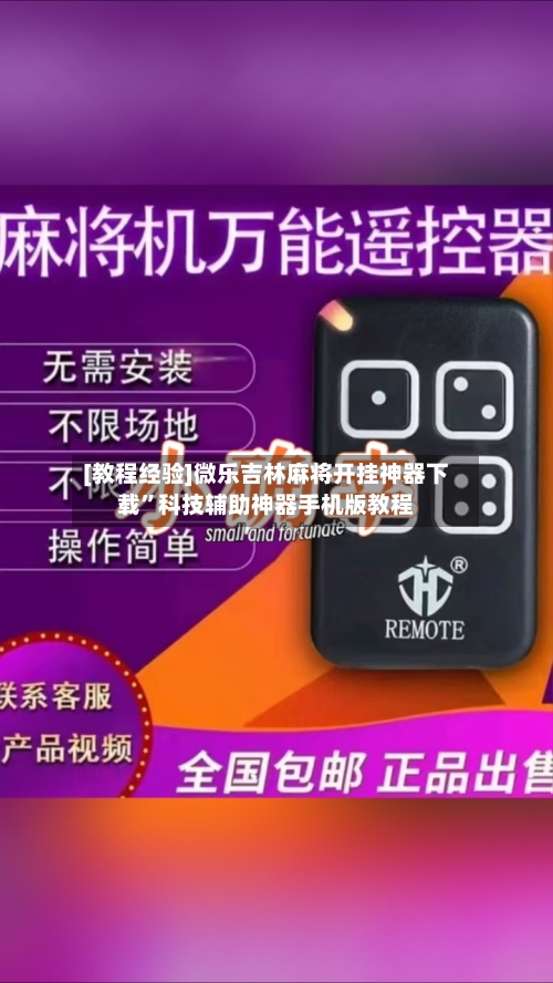 [教程经验]微乐吉林麻将开挂神器下载	”科技辅助神器手机版教程-第1张图片