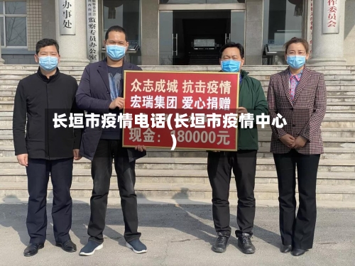 长垣市疫情电话(长垣市疫情中心)-第2张图片