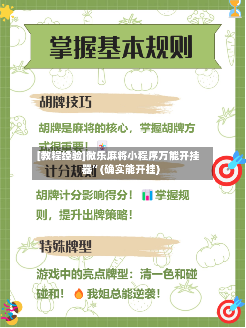 [教程经验]微乐麻将小程序万能开挂器”(确实能开挂)-第1张图片