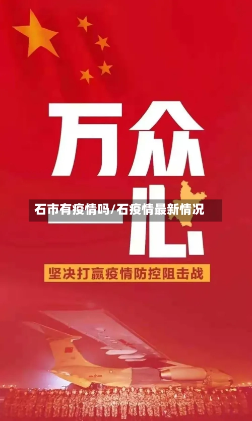 石市有疫情吗/石疫情最新情况-第1张图片