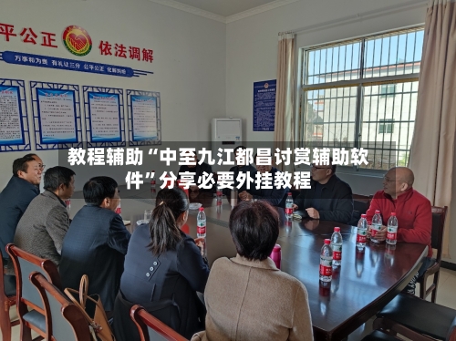 教程辅助“中至九江都昌讨赏辅助软件	”分享必要外挂教程-第1张图片