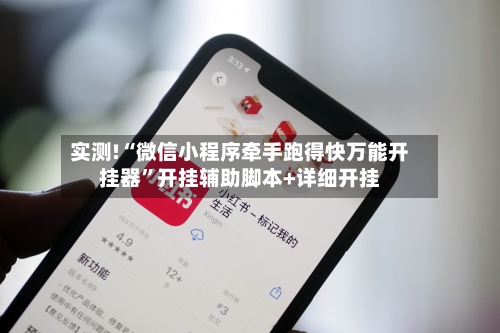 实测!“微信小程序牵手跑得快万能开挂器	”开挂辅助脚本+详细开挂-第1张图片