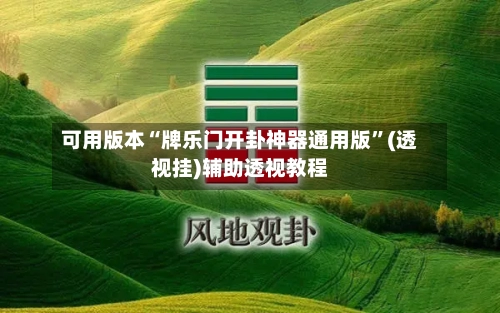 可用版本“牌乐门开卦神器通用版”(透视挂)辅助透视教程-第1张图片