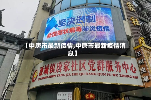 【中唐市最新疫情,中唐市最新疫情消息】-第1张图片