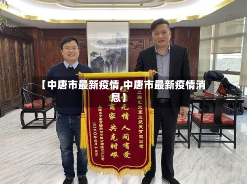 【中唐市最新疫情,中唐市最新疫情消息】-第2张图片