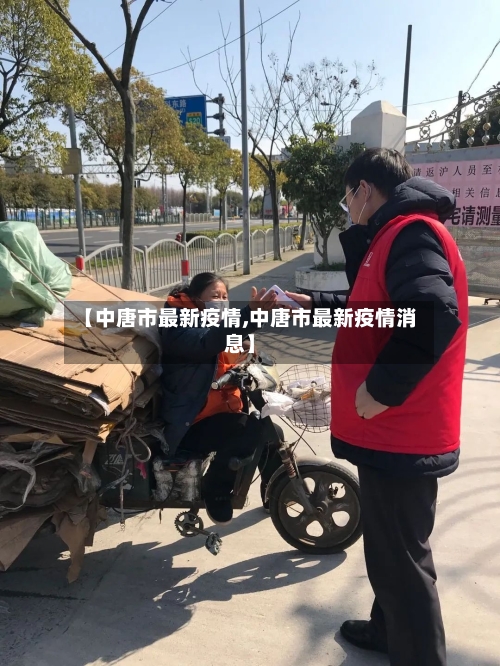 【中唐市最新疫情,中唐市最新疫情消息】-第3张图片