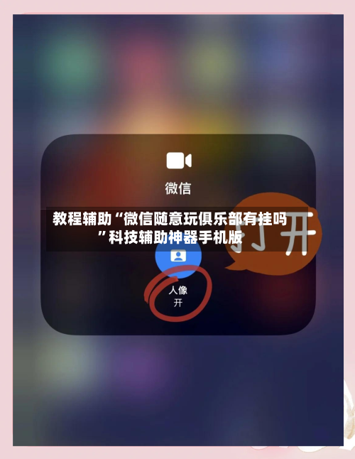 教程辅助“微信随意玩俱乐部有挂吗”科技辅助神器手机版-第3张图片