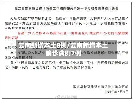 云南新增本土8例/云南新增本土确诊病例7例-第1张图片