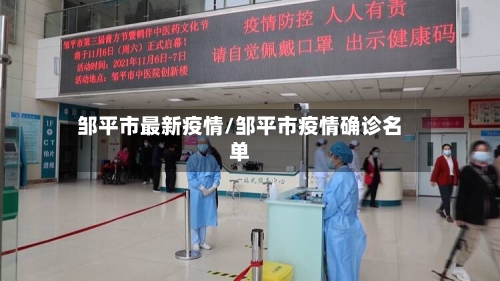 邹平市最新疫情/邹平市疫情确诊名单-第1张图片