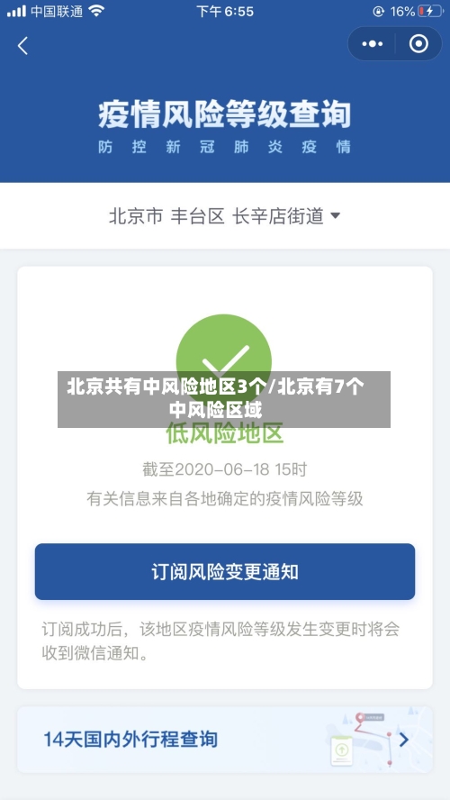 北京共有中风险地区3个/北京有7个中风险区域-第1张图片