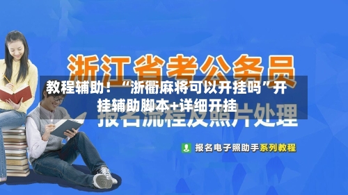 教程辅助！“浙衢麻将可以开挂吗”开挂辅助脚本+详细开挂-第2张图片