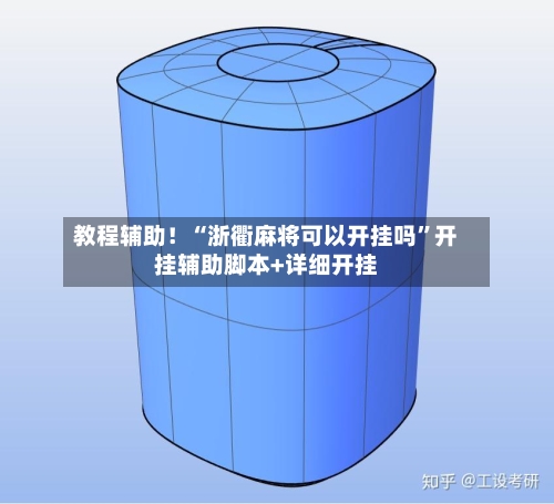 教程辅助！“浙衢麻将可以开挂吗	”开挂辅助脚本+详细开挂-第1张图片
