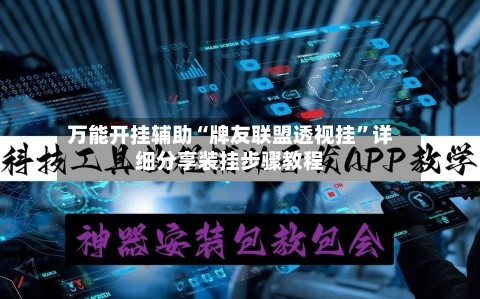 万能开挂辅助“牌友联盟透视挂”详细分享装挂步骤教程-第1张图片