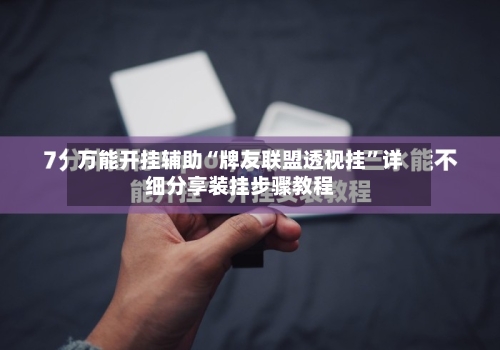 万能开挂辅助“牌友联盟透视挂	”详细分享装挂步骤教程-第2张图片