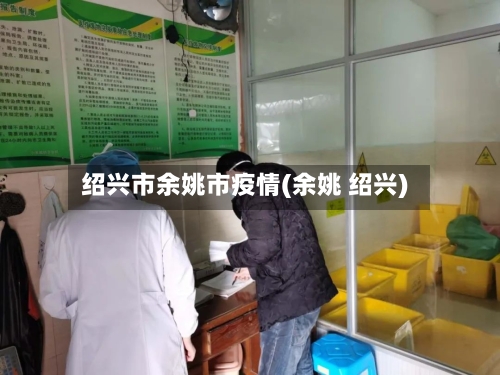 绍兴市余姚市疫情(余姚 绍兴)-第2张图片
