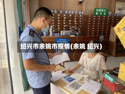 绍兴市余姚市疫情(余姚 绍兴)-第1张图片