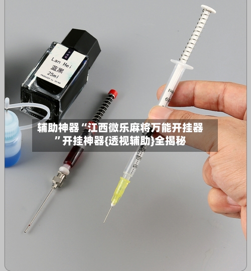 辅助神器“江西微乐麻将万能开挂器	”开挂神器{透视辅助}全揭秘-第2张图片