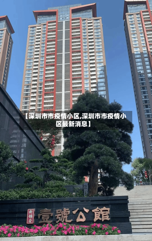 【深圳市市疫情小区,深圳市市疫情小区最新消息】-第1张图片