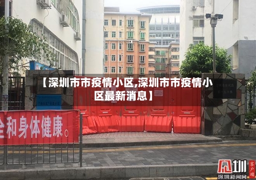 【深圳市市疫情小区,深圳市市疫情小区最新消息】-第2张图片