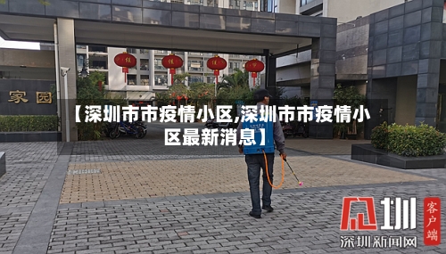 【深圳市市疫情小区,深圳市市疫情小区最新消息】-第3张图片