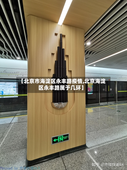 【北京市海淀区永丰路疫情,北京海淀区永丰路属于几环】-第1张图片