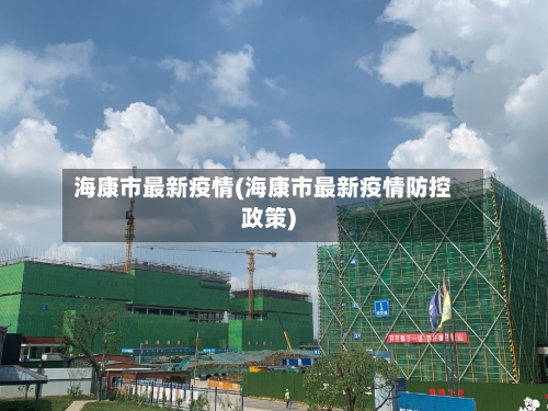 海康市最新疫情(海康市最新疫情防控政策)-第2张图片