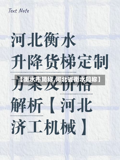 【衡水市简称,河北省衡水简称】-第2张图片