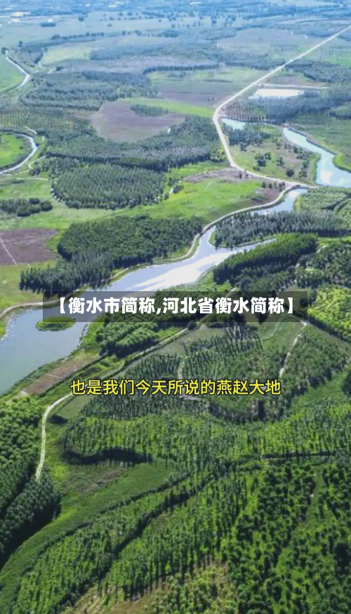 【衡水市简称,河北省衡水简称】-第3张图片