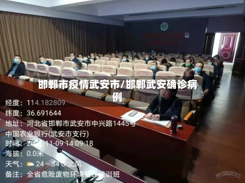 邯郸市疫情武安市/邯郸武安确诊病例-第2张图片