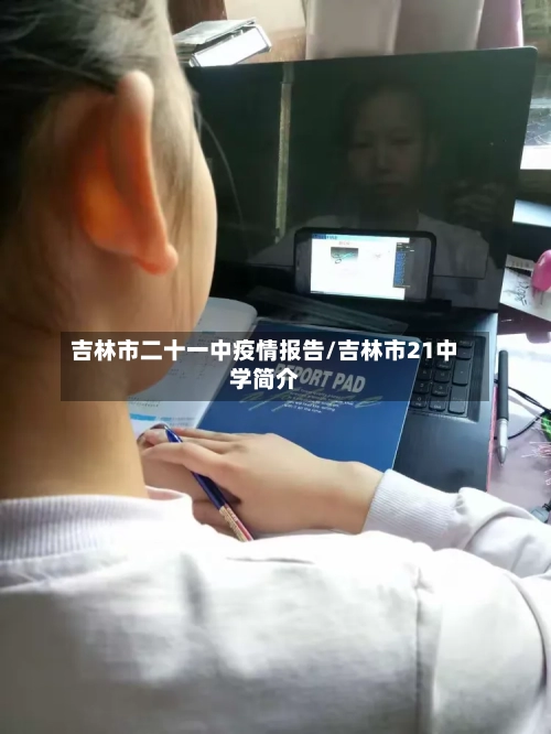 吉林市二十一中疫情报告/吉林市21中学简介-第2张图片