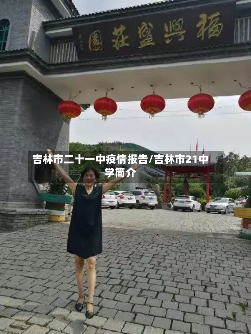 吉林市二十一中疫情报告/吉林市21中学简介-第1张图片