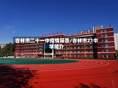 吉林市二十一中疫情报告/吉林市21中学简介-第3张图片