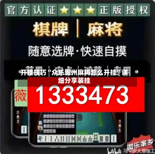 开挂技巧“众乐贵州麻将怎么开挂	”详细分享装挂-第1张图片