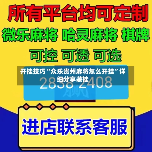 开挂技巧“众乐贵州麻将怎么开挂”详细分享装挂-第3张图片