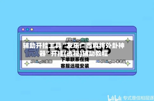 辅助开挂工具“友乐广西麻将外卦神器”开挂(透视)辅助教程-第2张图片