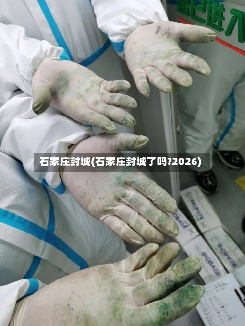 石家庄封城(石家庄封城了吗?2026)-第2张图片
