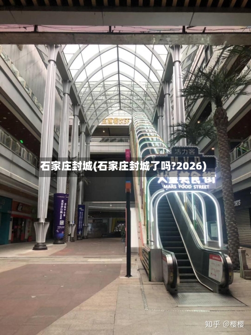 石家庄封城(石家庄封城了吗?2026)-第1张图片