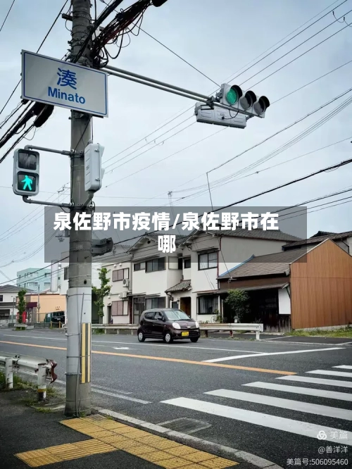 泉佐野市疫情/泉佐野市在哪-第2张图片