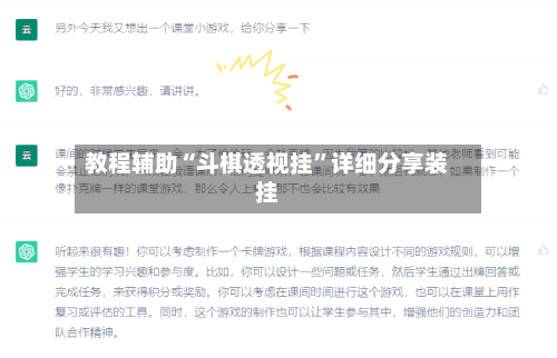 教程辅助“斗棋透视挂	”详细分享装挂-第1张图片